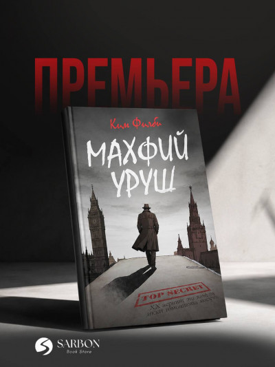 Моя тайная война