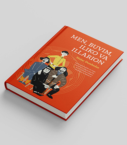 Я, бабушка, Илико и Илларион